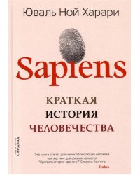Sapiens. Краткая история человечества 