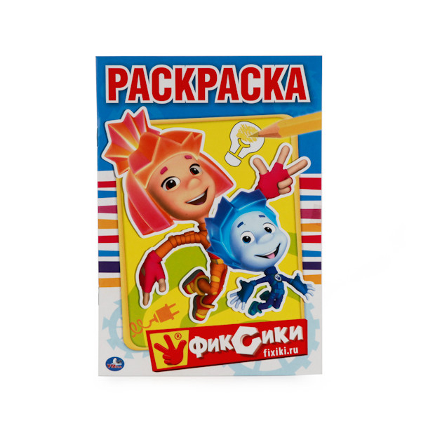 Первая раскраска Фиксики. Первая раскраска