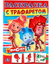 Фиксики. Раскраска с трафаретом