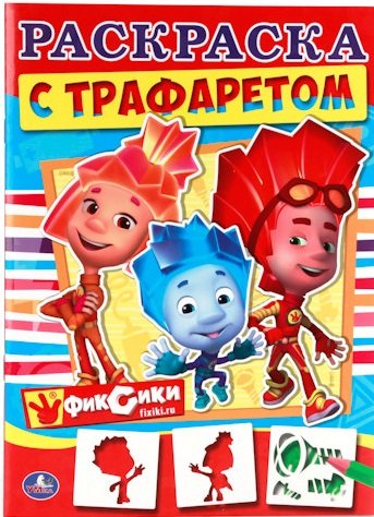 Фиксики. Раскраска с трафаретом