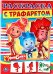 Фиксики. Раскраска с трафаретом