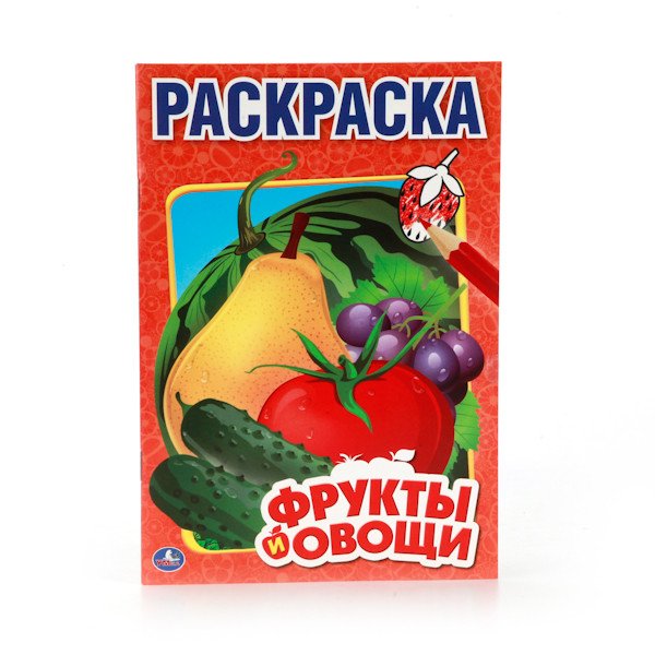 Фрукты и овощи. Первая раскраска