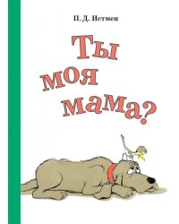 Ты моя мама?