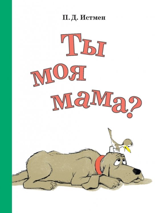 Ты моя мама?