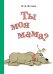 Ты моя мама?