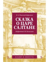 Сказка о царе Салтане. Опера в четырех действиях с прологом. Клавир и либретто