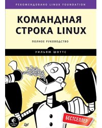 Командная строка Linux. Полное руководство