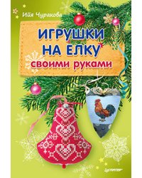 Игрушки на елку своими руками
