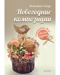 Новогодние композиции. Украшаем дом своими руками