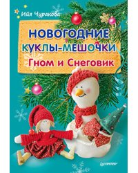 Новогодние куклы-мешочки. Гном и Снеговик