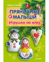 Пряничные малыши. Игрушки на елку