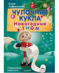 Чулочная кукла. Новогодний гном
