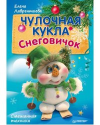 Чулочная кукла. Снеговичок