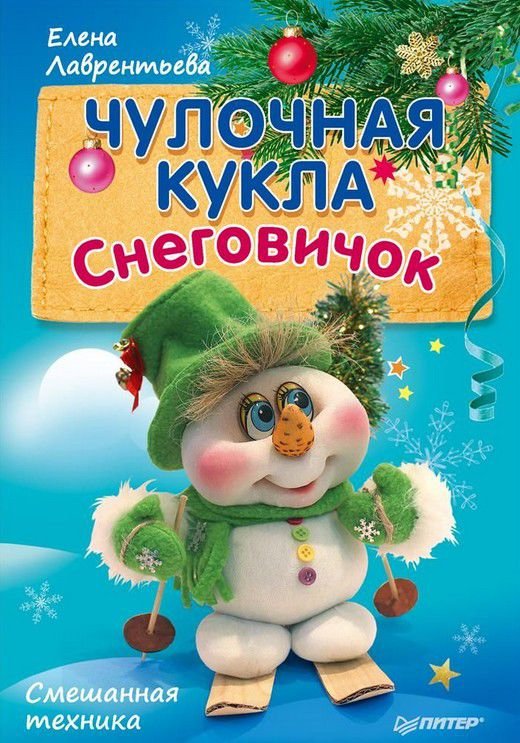 Чулочная кукла. Снеговичок