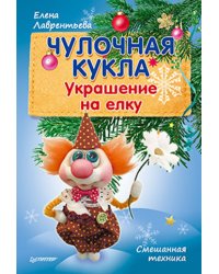 Чулочная кукла. Украшение на елку
