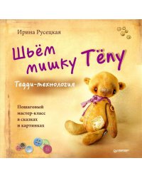 Шьём мишку Тёпу. Пошаговый мастер-класс в сказках