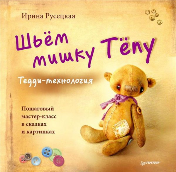 Шьём мишку Тёпу. Пошаговый мастер-класс в сказках