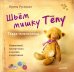 Шьём мишку Тёпу. Пошаговый мастер-класс в сказках