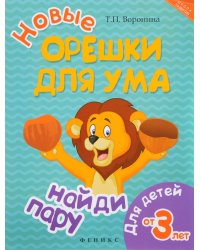 Новые орешки для ума. Найди пару