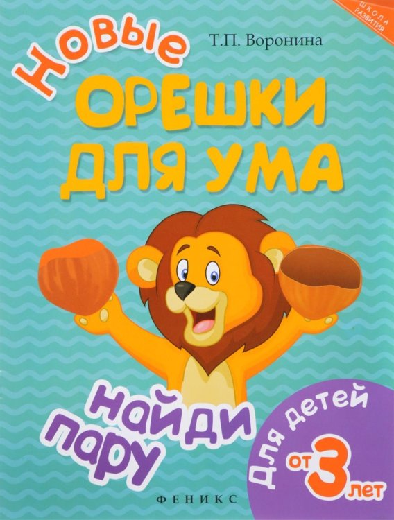 Новые орешки для ума. Найди пару