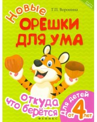 Новые орешки для ума. Откуда что берется