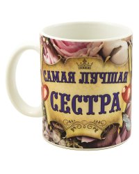 Кружка "Самая Лучшая Сестра", с рисунком