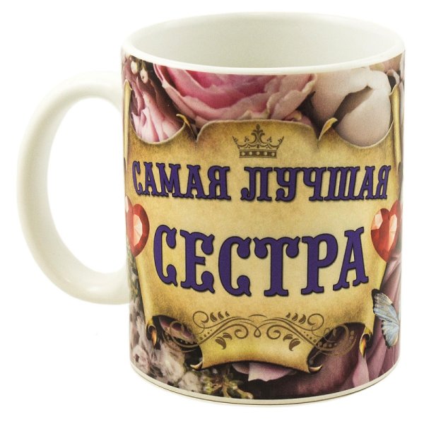 Кружка "Самая Лучшая Сестра", с рисунком