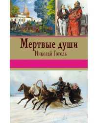 Мертвые души