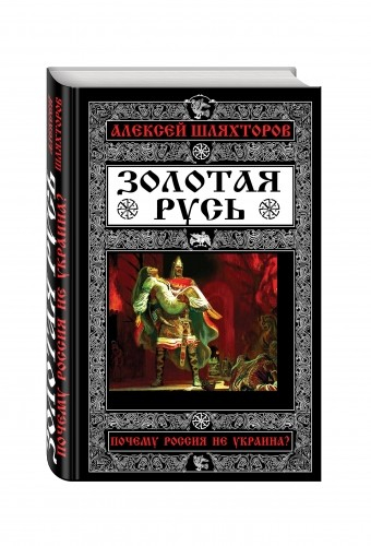 Небо славян. 100 веков русской истории Золотая Русь. Почему Россия не Украина?