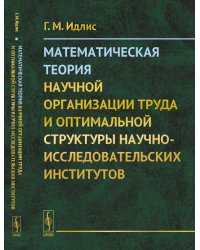 Математическая теория научной организации труда и оптимальной структуры научно-исследовательских институтов