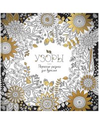 Узоры. Раскраска для взрослых