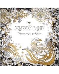 Живой мир. Раскраска для взрослых