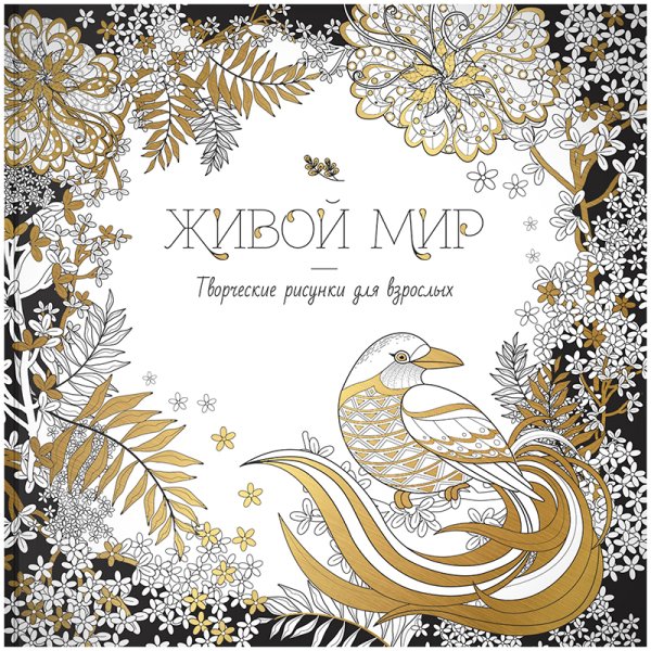 Живой мир. Раскраска для взрослых