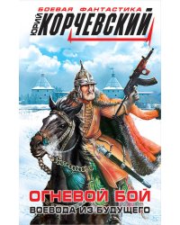 Огневой бой. Воевода из будущего