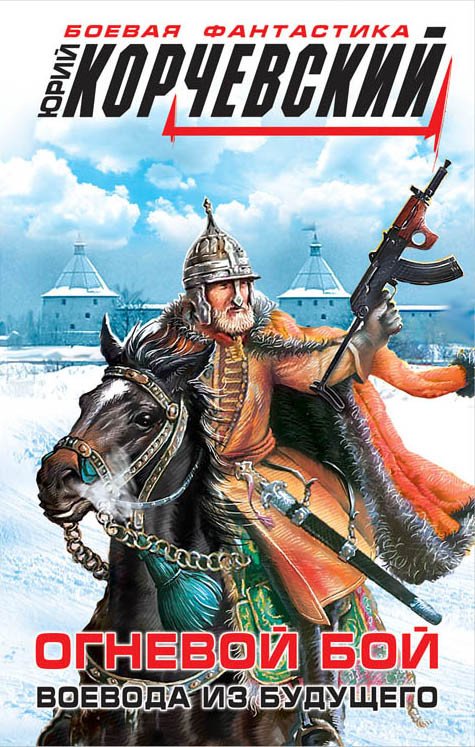 Обложка книги «Огневой бой. Воевода из будущего» — Корчевский Юрий Григорьевич, ISBN 9785699916023