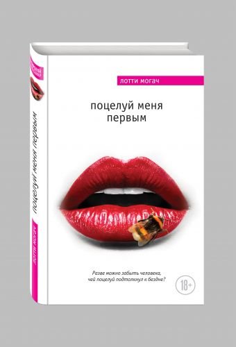 Обложка книги «Поцелуй меня первым» — Могач Лотти, ISBN 9785699909094