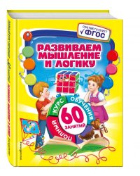 Развиваем мышление и логику