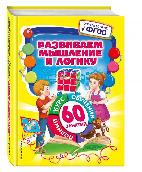 Развиваем мышление и логику