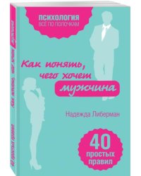 Как понять, чего хочет мужчина. 40 простых правил