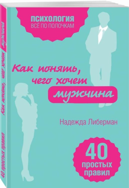 Как понять, чего хочет мужчина. 40 простых правил