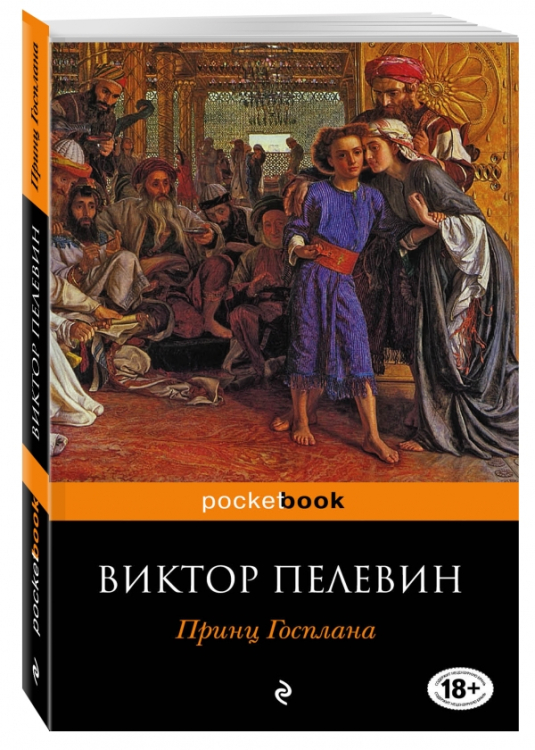 Принц Госплана