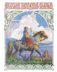 Русские народные сказки