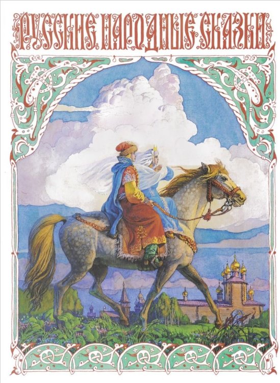 Обложка книги «Русские народные сказки» — Пономаренко Павел Григорьевич, ISBN 9785479013638