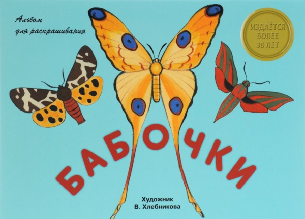 Альбом для раскрашивания. Бабочки