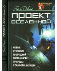 Проект Вселенной. Новые открытия творческой способности природы к самоорганизации