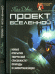 Обложка книги «Проект Вселенной. Новые открытия творческой способности природы к самоорганизации» — Дэвис Пол, ISBN 9785896472544