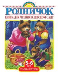 Книга для чтения в детском саду. Старшая группа. 5-6 лет
