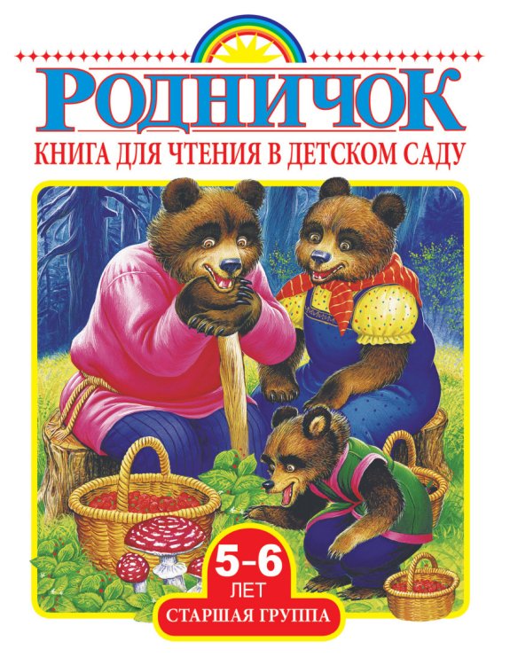 Обложка книги «Книга для чтения в детском саду. Старшая группа. 5-6 лет», ISBN 9785170980956