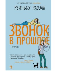 Звонок в прошлое