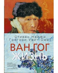 Ван Гог. Жизнь (количество томов: 2)